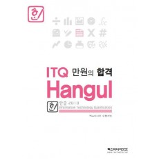 만원의 합격 ITQ 한글 2010