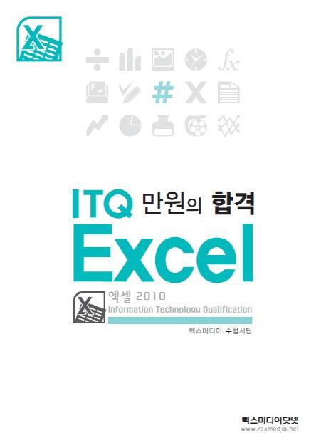 만원의 합격 ITQ 엑셀 2010