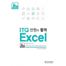 만원의 합격 ITQ 엑셀 2010