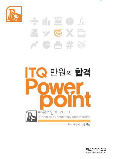 만원의 합격 ITQ 파워포인트 2010