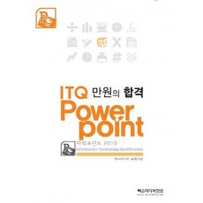 만원의 합격 ITQ 파워포인트 2010