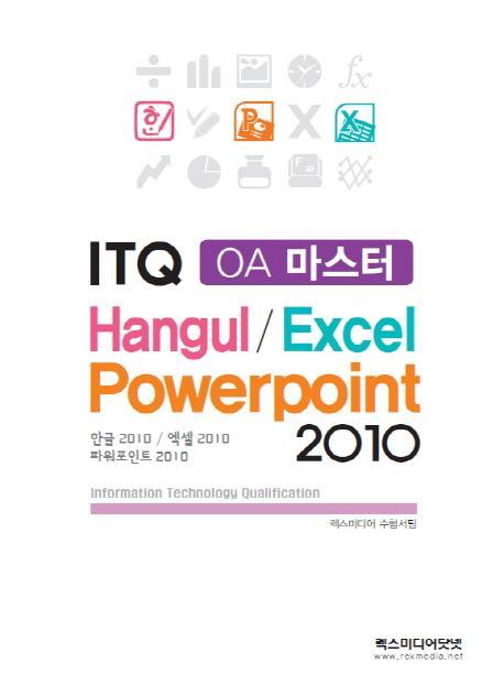 만원의 합격 ITQ OA 마스터(한글/엑셀/파워포인트)2010