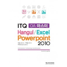 만원의 합격 ITQ OA 마스터(한글/엑셀/파워포인트)2010