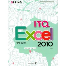 ITQ 엑셀 2010