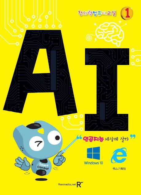 창의력 컴퓨터교실. 1: AI