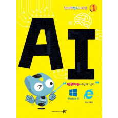 창의력 컴퓨터교실. 1: AI