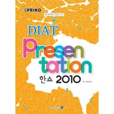 DIAT프리젠테이션(한쇼)2010