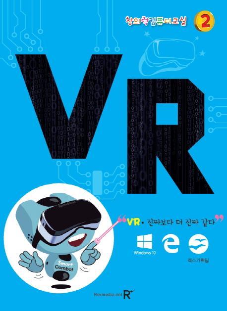 창의력 컴퓨터교실. 2: VR