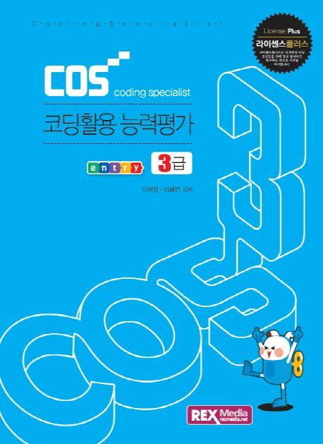 라이센스플러스 COS 코딩활용 능력평가 3급: 엔트리