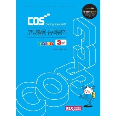 라이센스플러스 COS 코딩활용 능력평가 3급: 엔트리