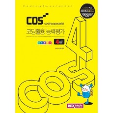 라이센스플러스 COS 코딩활용 능력평가 4급 앤트리