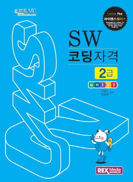 라이센스플러스 SW 코딩자격 2급: 엔트리