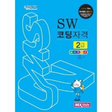 라이센스플러스 SW 코딩자격 2급: 엔트리