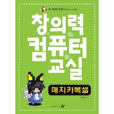 창의력컴퓨터교실: 매지카복셀