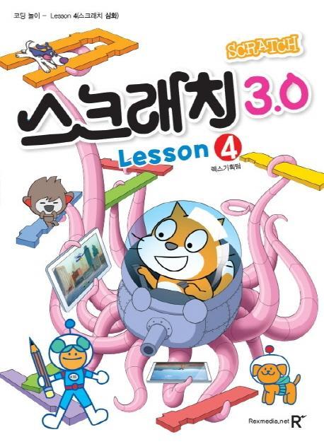 스크래치3.0. 4: 코딩놀이