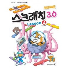 스크래치3.0. 4: 코딩놀이