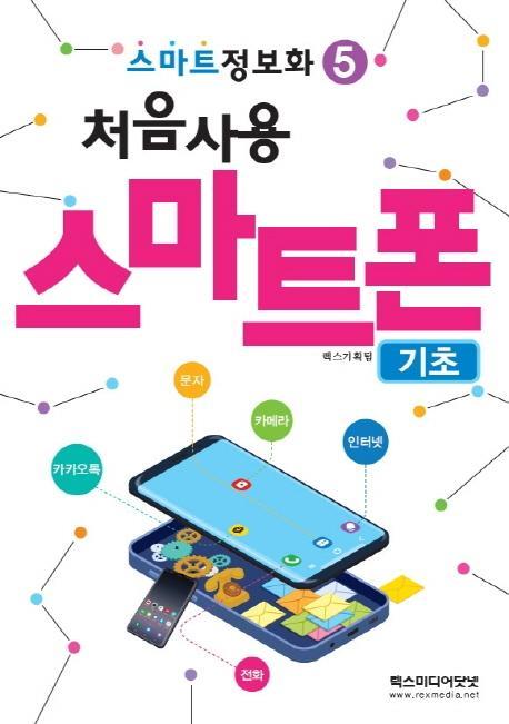 처음사용 스마트폰 기초