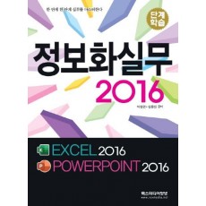 단계학습 정보화실무 2016