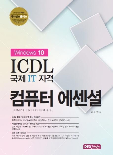 라이센스 플러스 ICDL 국제 IT 자격 컴퓨터 에센셜(윈도우 10)