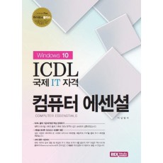 라이센스 플러스 ICDL 국제 IT 자격 컴퓨터 에센셜(윈도우 10)