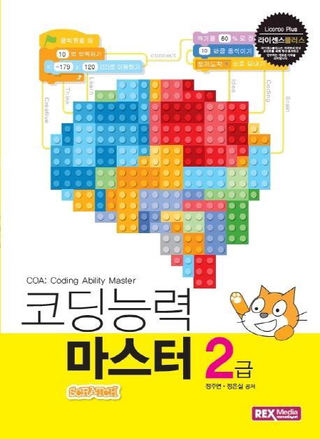 라이센스플러스 코딩능력 마스터 2급 COA(스크래치)