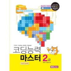 라이센스플러스 코딩능력 마스터 2급 COA(스크래치)