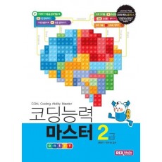 라이센스플러스 코딩능력 마스터2급(엔트리)