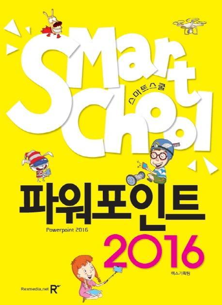 스마트스쿨 파워포인트 2016