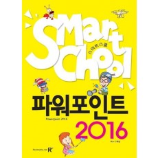 스마트스쿨 파워포인트 2016