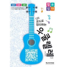 할수있다 QR 코드로 정리하는 우쿨렐레