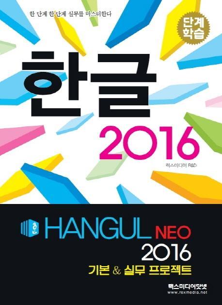 단계학습 한글 2016(NEO)