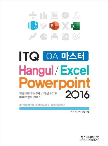 ITQ OA 마스터 한글 엑셀 파워포인트 2016