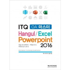 ITQ OA 마스터 한글 엑셀 파워포인트 2016