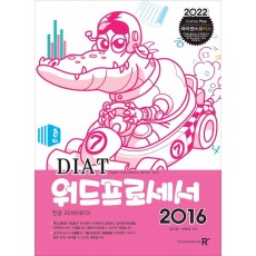 라이센스플러스 DIAT 워드프로세서 2016(2022)