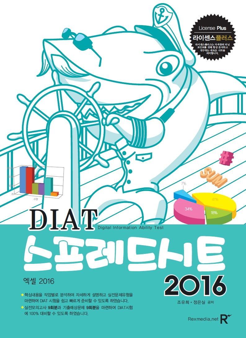 라이센스플러스 DIAT 스프레드시트 2016