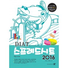 라이센스플러스 DIAT 스프레드시트 2016