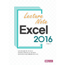 Lecture Note 엑셀 2016