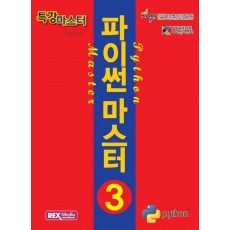 특강마스터 파이썬 마스터 3급