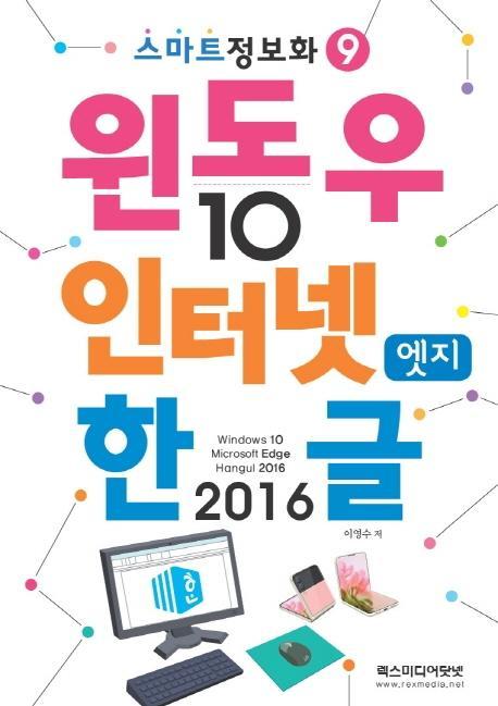 윈도우10 & 인터넷엣지 & 한글2016