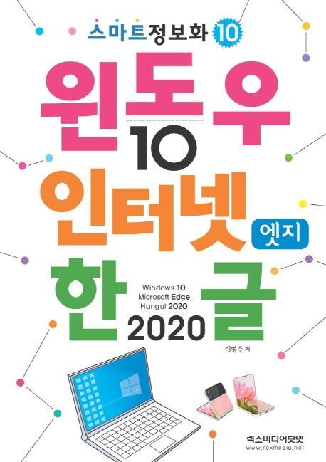 윈도우10 & 인터넷엣지 & 한글2020