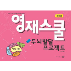 영재스쿨 두뇌발달 프로젝트