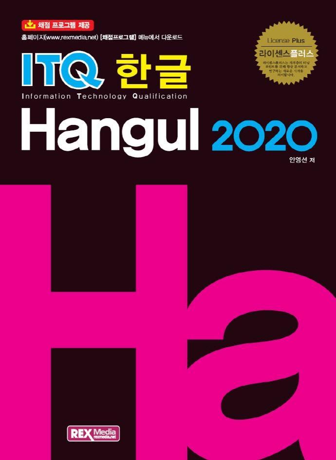 라이센스플러스 ITQ 한글 2020