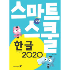 스마트스쿨 한글 2020