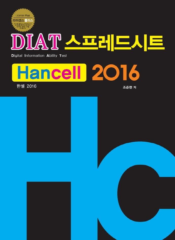 라이센스플러스 DIAT스프레드시트(한셀)2016