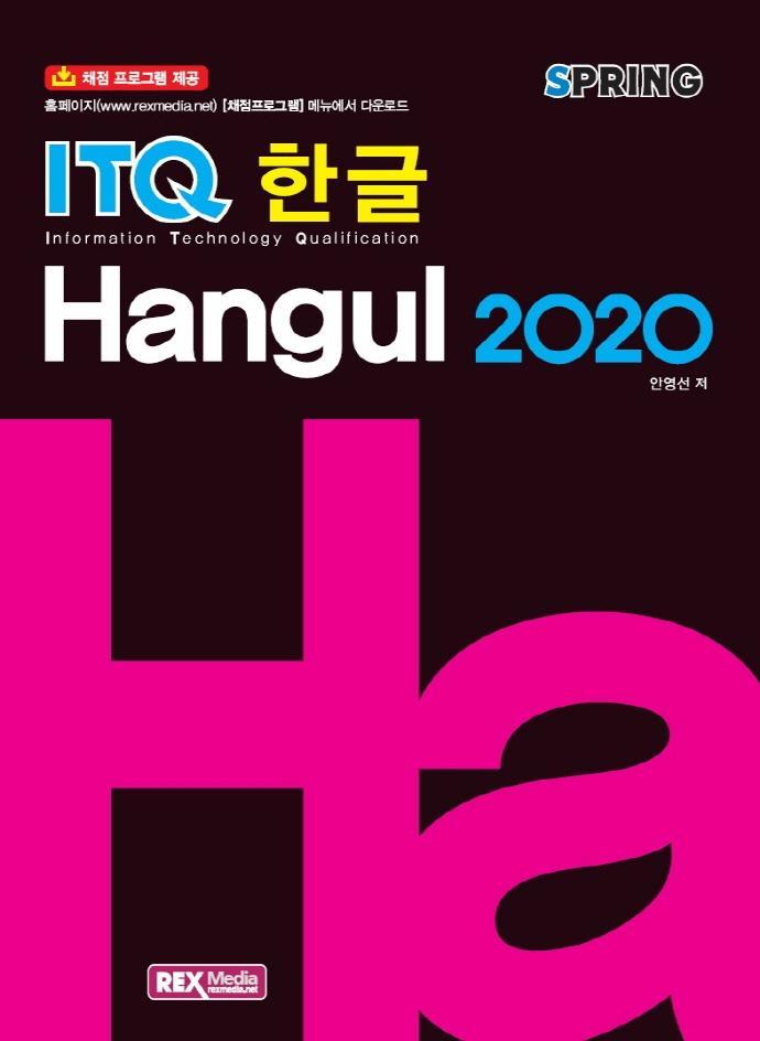 Spring ITQ 한글 2020(스프링)