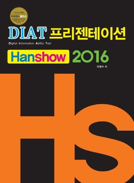 라이센스플러스 DIAT프리젠테이션(한쇼) 2016