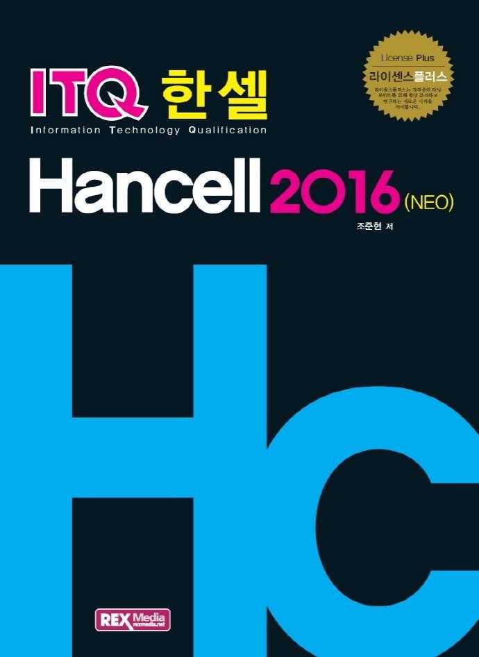 ITQ 한셀 2016(NEO)