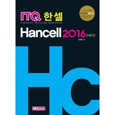 ITQ 한셀 2016(NEO)