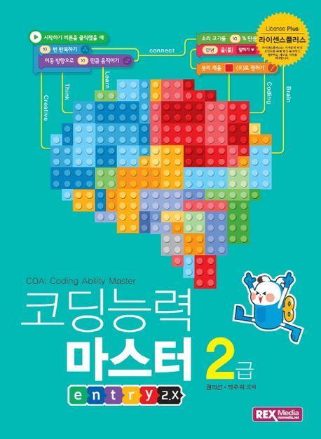 코딩능력마스터 2급(엔트리2.X)