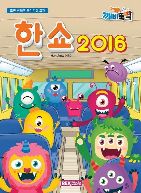 깨비뚝딱)한쇼2016(NEO)